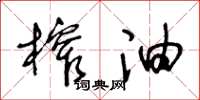 王冬齡榨油草書怎么寫