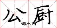 周炳元公廚楷書怎么寫