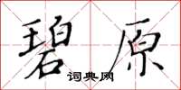 黃華生碧原楷書怎么寫