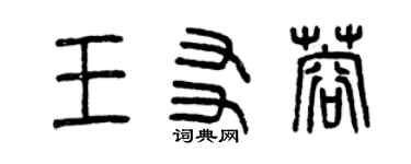 曾慶福王友蓉篆書個性簽名怎么寫