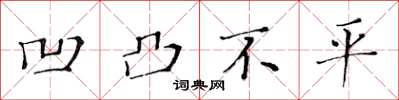黃華生凹凸不平楷書怎么寫