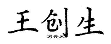 丁謙王創生楷書個性簽名怎么寫