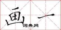 黃華生畫一楷書怎么寫