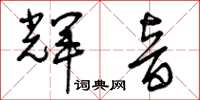 曾慶福輝音草書怎么寫