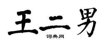 翁闓運王二男楷書個性簽名怎么寫