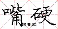 龐中華嘴硬楷書怎么寫