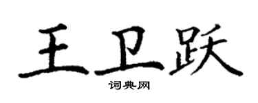 丁謙王衛躍楷書個性簽名怎么寫
