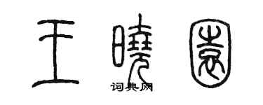 陳墨王曉園篆書個性簽名怎么寫