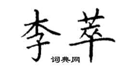 丁謙李萃楷書個性簽名怎么寫