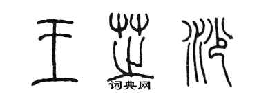 陳墨王芝沙篆書個性簽名怎么寫