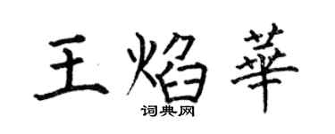 何伯昌王焰華楷書個性簽名怎么寫