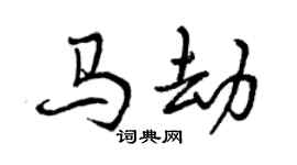 曾慶福馬劫行書個性簽名怎么寫