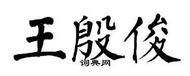 翁闓運王殷俊楷書個性簽名怎么寫