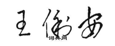 駱恆光王俐安草書個性簽名怎么寫