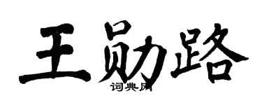 翁闓運王勛路楷書個性簽名怎么寫