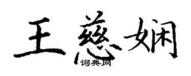 丁謙王慈嫻楷書個性簽名怎么寫