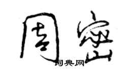 曾慶福周密行書個性簽名怎么寫