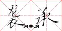 黃華生襲承楷書怎么寫