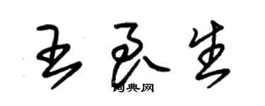 朱錫榮王良生草書個性簽名怎么寫