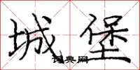 龐中華城堡楷書怎么寫