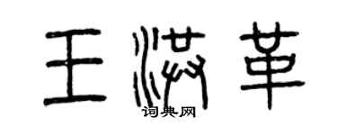 曾慶福王洪革篆書個性簽名怎么寫