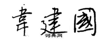 王正良韋建國行書個性簽名怎么寫