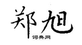 丁謙鄭旭楷書個性簽名怎么寫