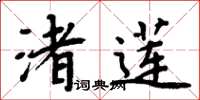 周炳元渚蓮楷書怎么寫