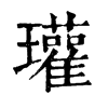 𥯴在康熙字典中的解釋_𥯴康熙字典