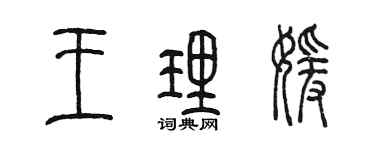 陳墨王理媛篆書個性簽名怎么寫