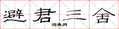 范連陞避君三舍隸書怎么寫