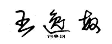 朱錫榮王逸敏草書個性簽名怎么寫