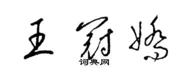 梁錦英王冠嬌草書個性簽名怎么寫