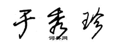 朱錫榮於秀珍草書個性簽名怎么寫