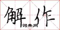 侯登峰解作楷書怎么寫