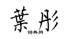 何伯昌葉彤楷書個性簽名怎么寫