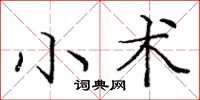 龐中華小術楷書怎么寫