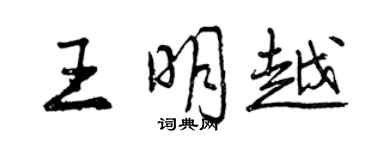 曾慶福王明越行書個性簽名怎么寫