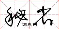 王冬齡秘省草書怎么寫