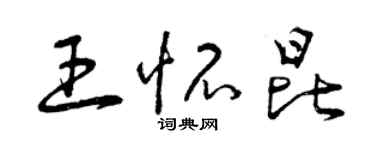 曾慶福王懷昆草書個性簽名怎么寫