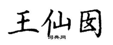 丁謙王仙囡楷書個性簽名怎么寫