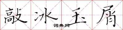 黃華生敲冰玉屑楷書怎么寫