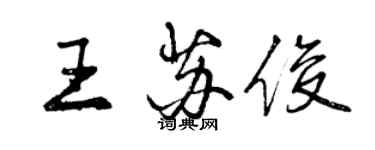 曾慶福王蘇俊行書個性簽名怎么寫