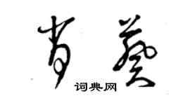 曾慶福肖葵草書個性簽名怎么寫