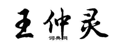 胡問遂王仲靈行書個性簽名怎么寫