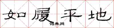 范連陞如履平地隸書怎么寫