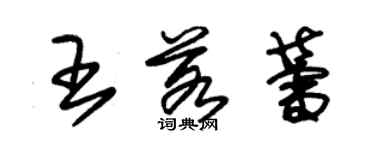 朱錫榮王若蕾草書個性簽名怎么寫