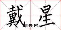 何伯昌戴星楷書怎么寫
