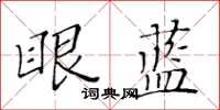 黃華生眼藍楷書怎么寫