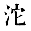 𣻟在康熙字典中的解釋_𣻟康熙字典